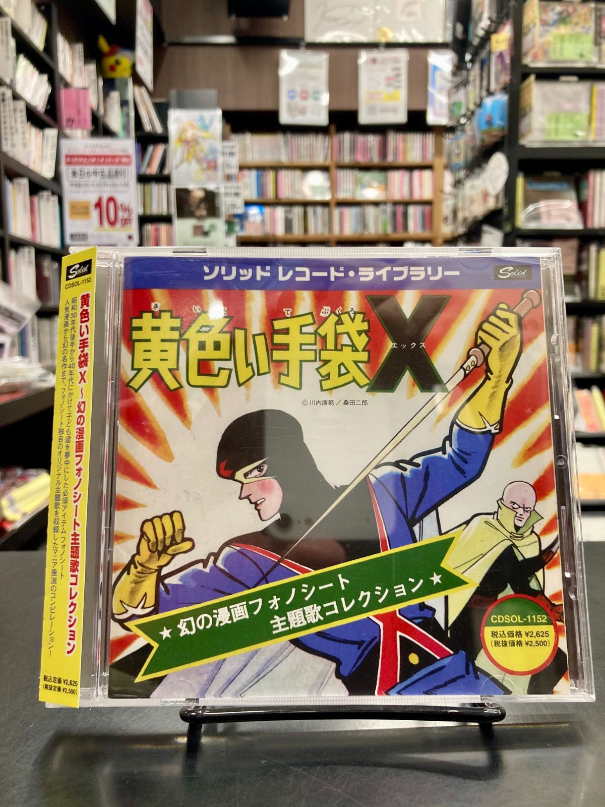 中古】【CD】黄色い手袋X 幻の漫画フォノシート主題歌コレクション