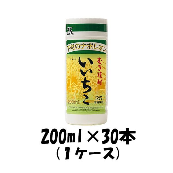 乙25°いいちこ カップ（麦） 200ml 30本 iichiko 大分県 三和酒類 （ケース販売 ） ケース販売 ギフト 父親 誕生日 プレゼント