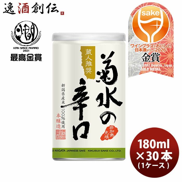 日本酒 菊水の辛口 180ml 30本 1ケース お酒 WGO 父の日 ギフト