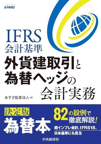 IFRS会計基準 外貨建取引と為替ヘッジの会計実務