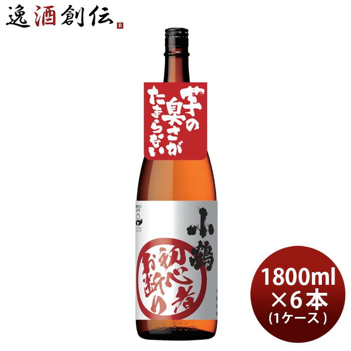 芋焼酎 小鶴 初心者お断り 1.8L 1800ml 6本 1ケース 25度 小正醸造 焼酎 直送 お酒 父の日 ギフト