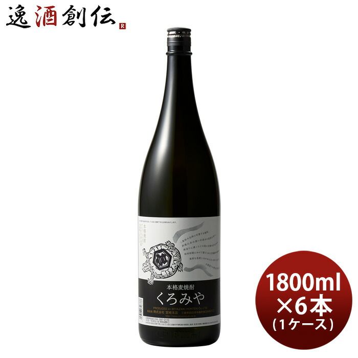 麦焼酎 くろみや 25度 1.8L 1800ml 6本 1ケース 宮崎本店 焼酎 お酒 新生活 入学祝い 卒業祝い 就職祝い 進学祝い