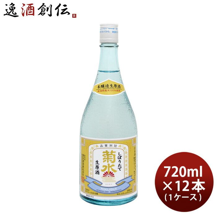 菊水 しぼりたて 生原酒 720ml 12本 1ケース 日本酒 お酒 新生活 入学祝い 卒業祝い 就職祝い 進学祝い