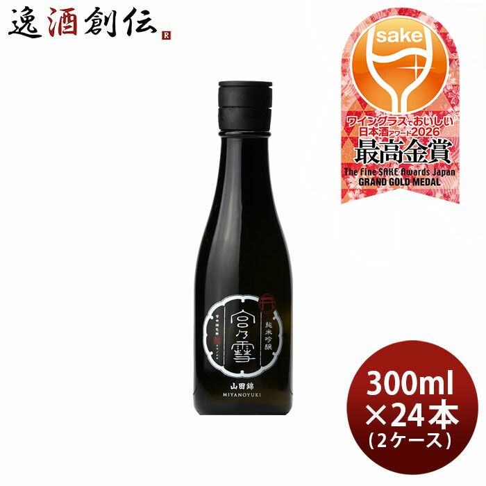 宮の雪 純米吟醸 300ml × 2ケース / 24本 山田錦 宮崎本店 お酒 WGO