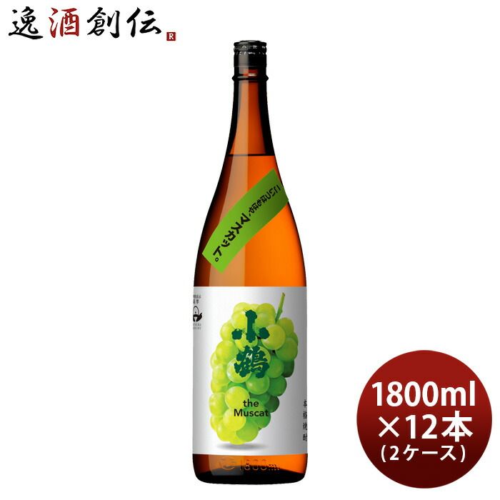 芋焼酎 小鶴 the Muscat 25度 1800ml 1.8L × 2ケース / 12本 マスカット 焼酎 小正醸造 直送 お酒 新生活 入学祝い 卒業祝い 就職祝い 進学祝い