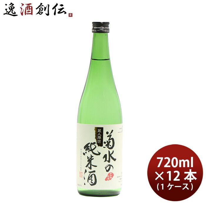日本酒 菊水の純米酒 720ml × 1ケース / 12本 純米酒 菊水 菊水酒造 新潟 お酒 新生活 入学祝い 卒業祝い 就職祝い 進学祝い