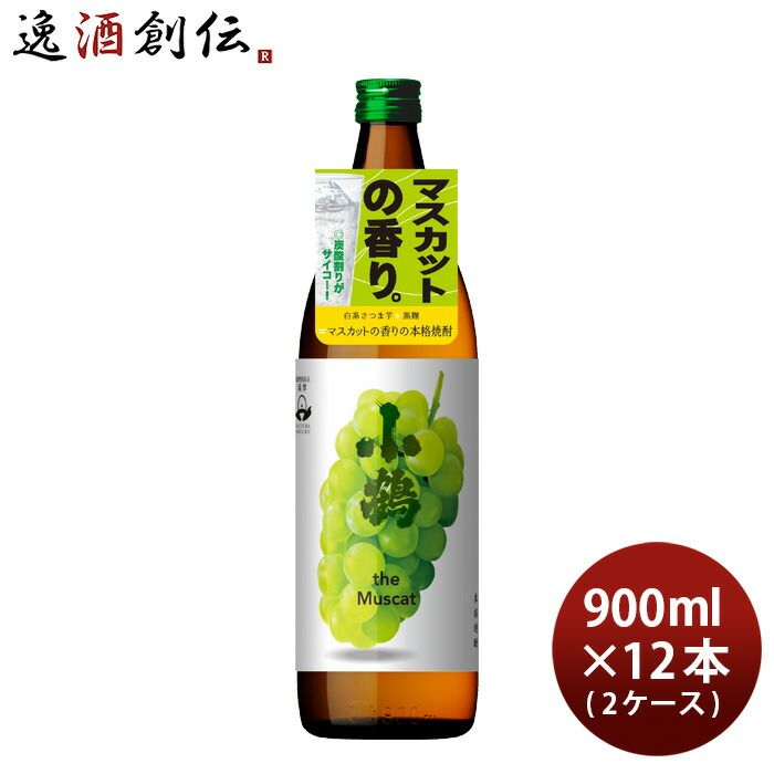 芋焼酎 小鶴 the Muscat 25度 900ml × 2ケース / 12本 焼酎 小正醸造 マスカット お酒 父の日 ギフト