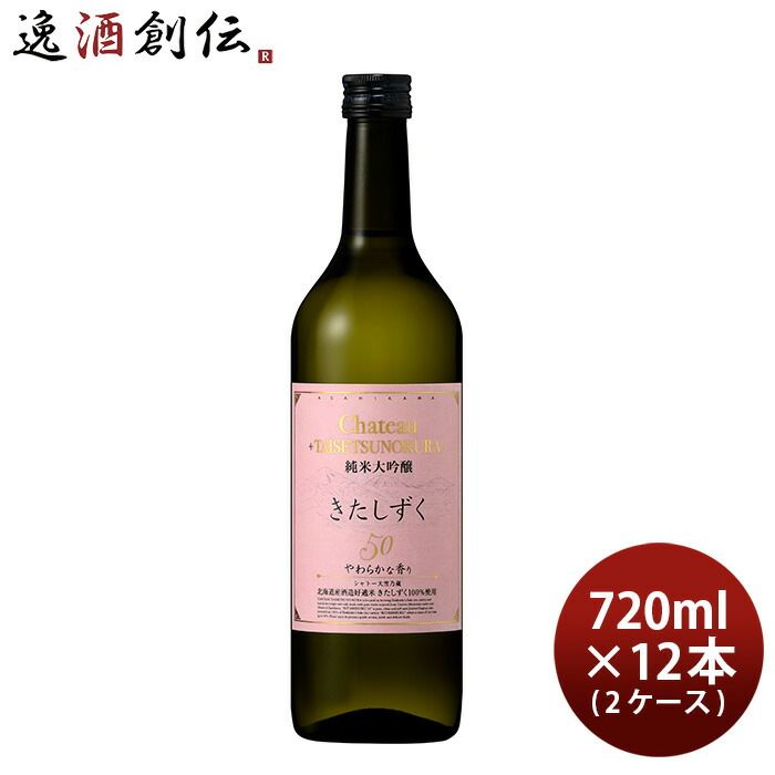 合同酒精 シャトー 大雪乃蔵 純米大吟醸 きたしずく50 720ml × 2ケース / 12本 日本酒 お酒
