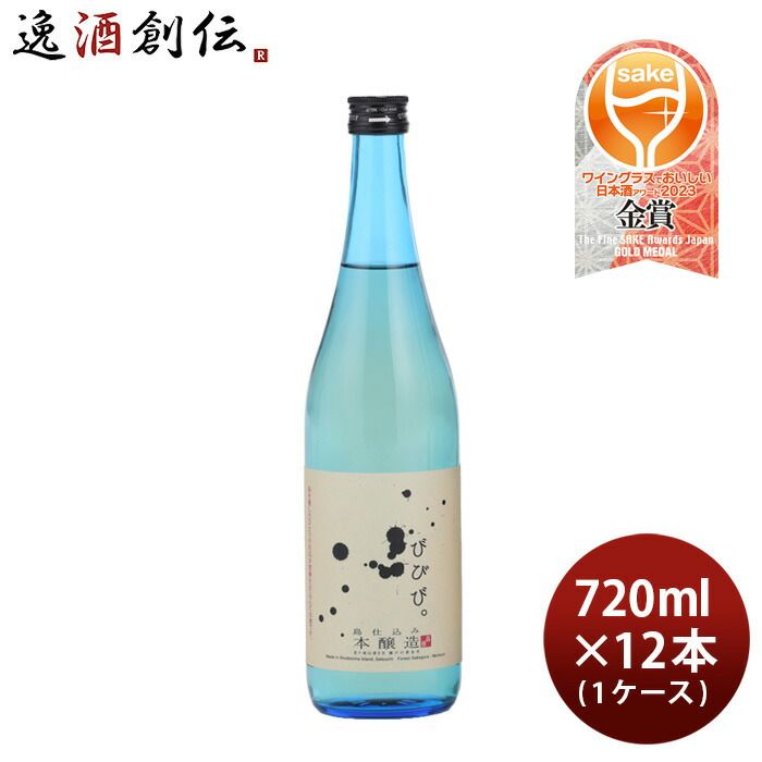 びびび。 本醸造 720ml × 1ケース / 12本 日本酒 小豆島酒造 お酒 春 お祝い バレンタイン プレゼント