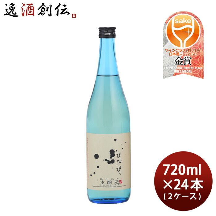 びびび。 本醸造 720ml × 2ケース / 24本 日本酒 小豆島酒造 お酒 春 お祝い バレンタイン プレゼント 28,879円