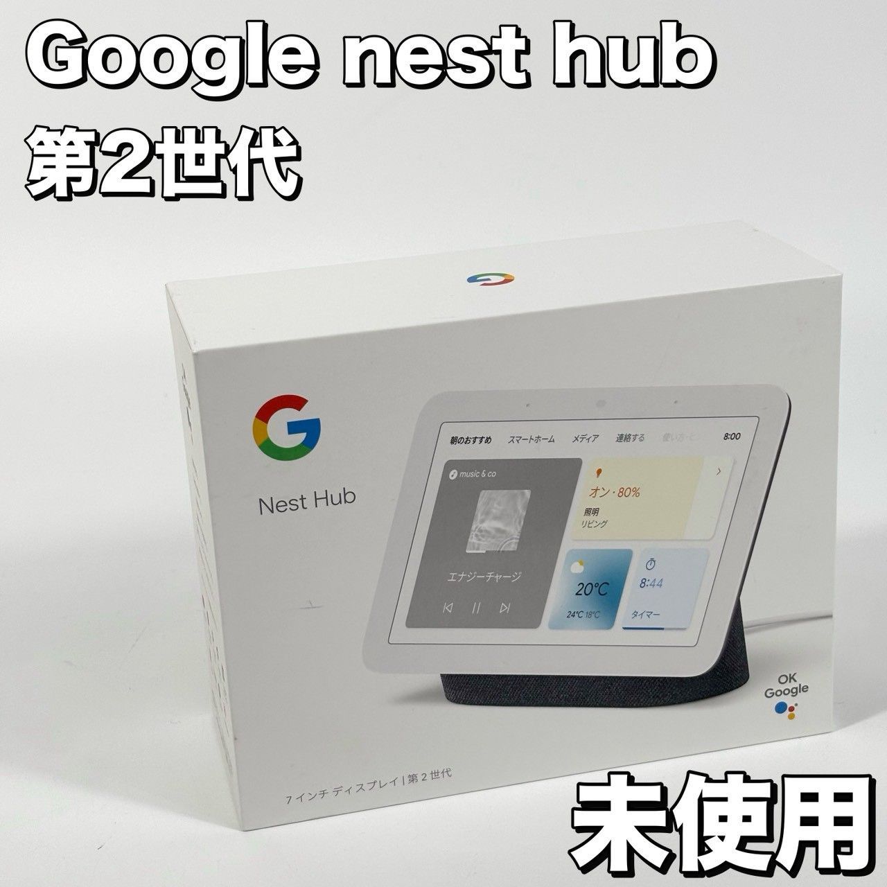 【未使用品】 Google Nest Hub 第2世代 GA01892-JP
