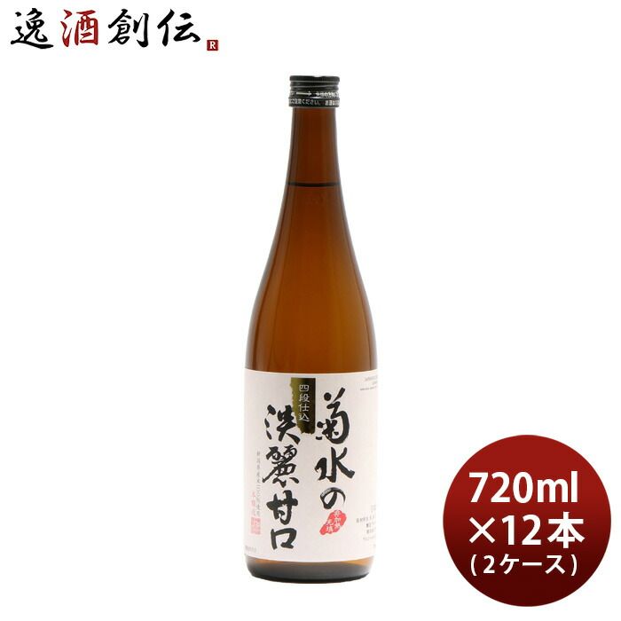 日本酒 菊水の淡麗甘口 720ml × 1ケース / 12本 本醸造 菊水酒造 新潟 お酒 父の日 ギフト
