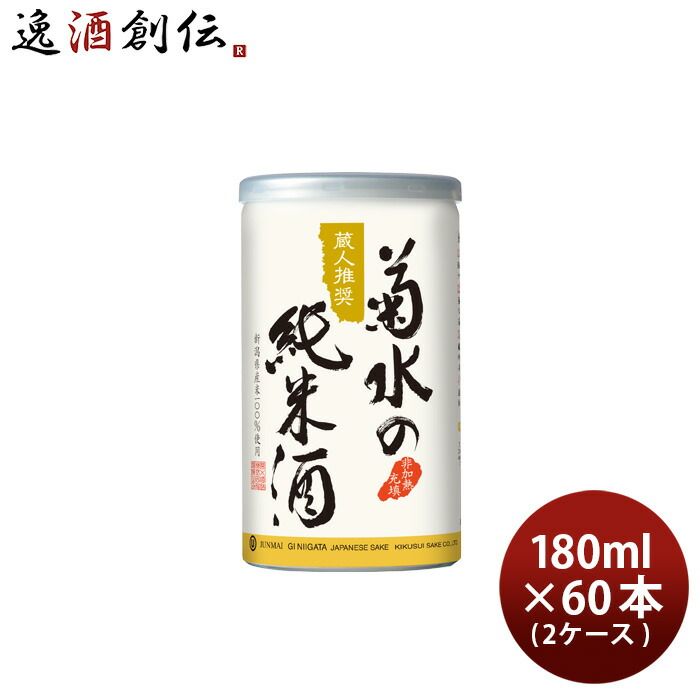 日本酒 菊水の純米酒 缶 180ml × 2ケース / 60本 純米 菊水 新潟 菊水酒造 お酒 父の日 ギフト
