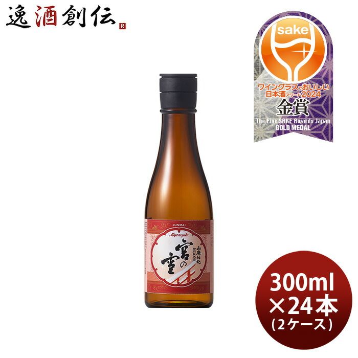 日本酒 宮の雪 山廃仕込 特別純米酒 300ml × 2ケース / 24本 特別純米 神の穂 宮崎本店 三重 お酒