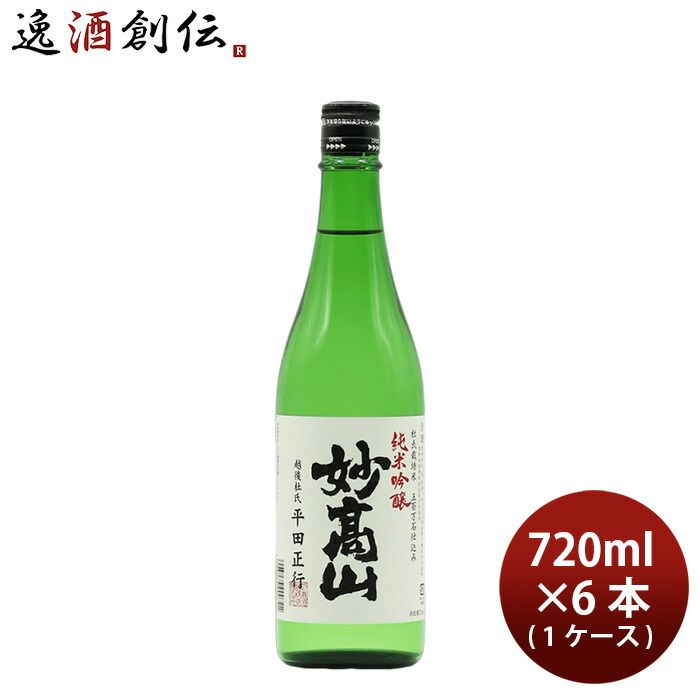 日本酒 日本酒 純米吟醸 妙高山 720ml 6本 妙高酒造 ギフト 妙高酒造 ギフト