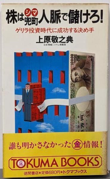 【中古】株は兜町人脈で儲けろ!<Tokuma books>／上原敬之典 著／徳間書店 中古】株は兜町人脈で儲けろ!<Tokuma books>／上原敬之典 著／徳間書店