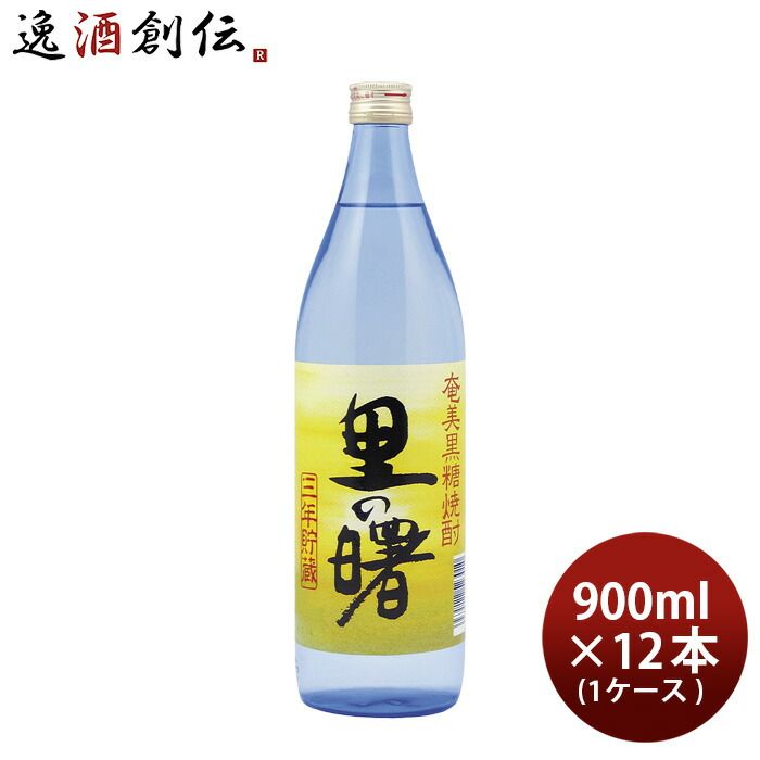 里の曙 25度 900ml 12本 1ケース 焼酎 奄美黒糖焼酎 町田酒造 お酒 新生活 入学祝い 卒業祝い 就職祝い 進学祝い