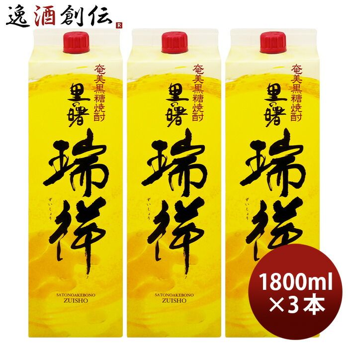 黒糖焼酎 里の曙 瑞祥 25度 パック 1800ml 1.8L 3本 焼酎 町田酒造 奄美黒糖焼酎 お酒 新生活 入学祝い 卒業祝い 就職祝い 進学祝い