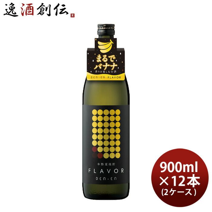 麦焼酎 DEN-EN FLAVOR まるでバナナ 25度 900ml × 2ケース / 12本 田苑 焼酎 田苑酒造 お酒 新生活 入学祝い 卒業祝い 就職祝い 進学祝い