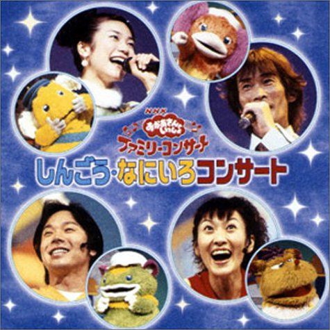 NHKおかあさんといっしょ ファミリーコンサート「しんごう・なにいろコンサート」 [DVD]
