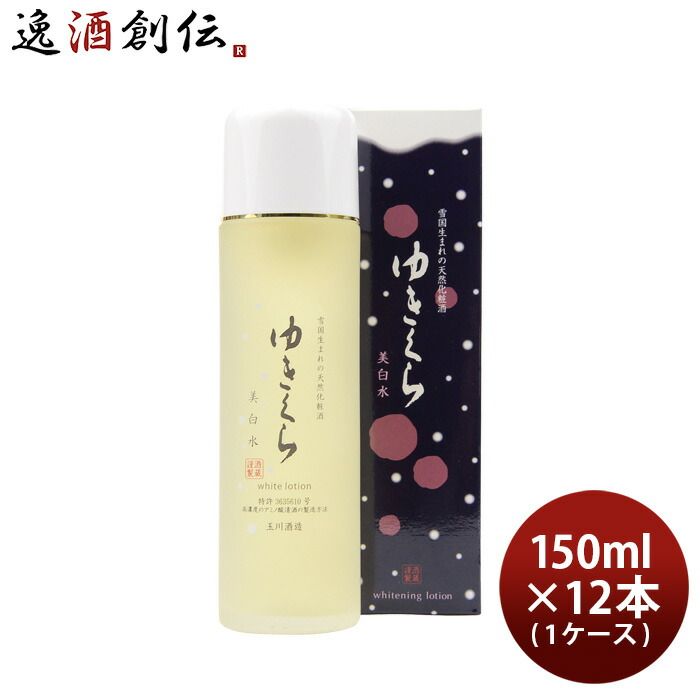 ゆきくら 美白水 150ml × 1ケース / 12本 美白 保湿 スキンケア 化粧酒 玉川酒造 父の日 ギフト
