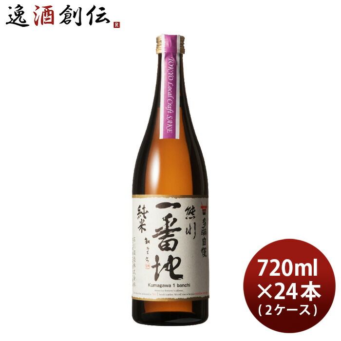 多満自慢 熊川一番地 純米 Tokyo Local Craft Sake 720ml × 2ケース / 24本 石川酒造 新生活 入学祝い 卒業祝い 就職祝い 進学祝い