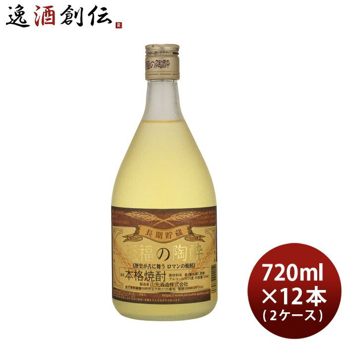 麦焼酎 至福の陶酔 25度 720ml × 2ケース / 12本 焼酎 山元酒造 お酒 父の日 ギフト
