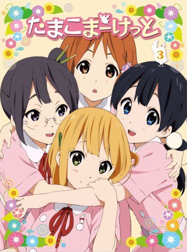 たまこまーけっと (3) [Blu-ray]／山田尚子