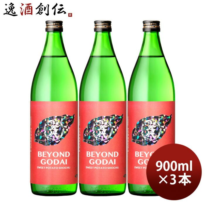 芋焼酎 BEYOND GODAI 25度 900ml 3本 焼酎 山元酒造 鹿児島 お酒 父の日 ギフト