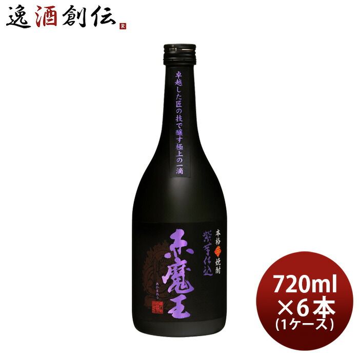 芋焼酎 赤魔王 紫芋仕込 25度 720ml × 1ケース / 6本 焼酎 櫻の郷酒造 お酒 父の日 ギフト