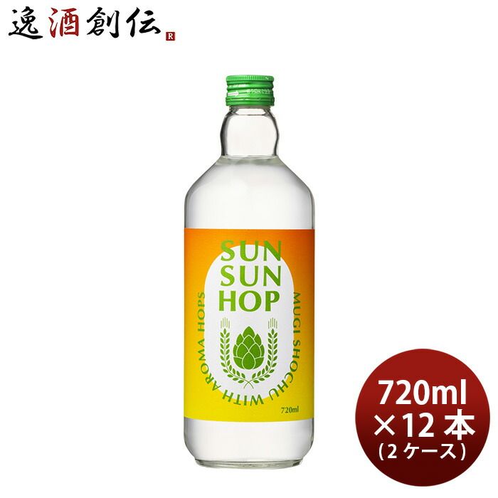 麦焼酎 焼酎 25度 ホップ焼酎 サンサンホップ ＳＵＮ ＳＵＮ ＨＯＰ 麦 720ml × 2ケース / 6本 田苑 お酒 春 お祝い バレンタイン プレゼント