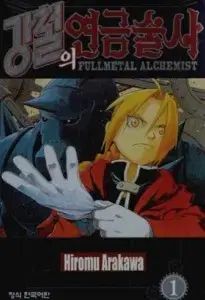 鋼鉄の 錬金術師 1 - 27 (完了)