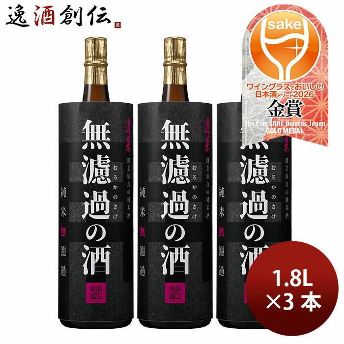 日本酒 蓬莱 無濾過の酒 純米原酒 1800ml 1.8L 3本 渡辺酒造店 ギフト