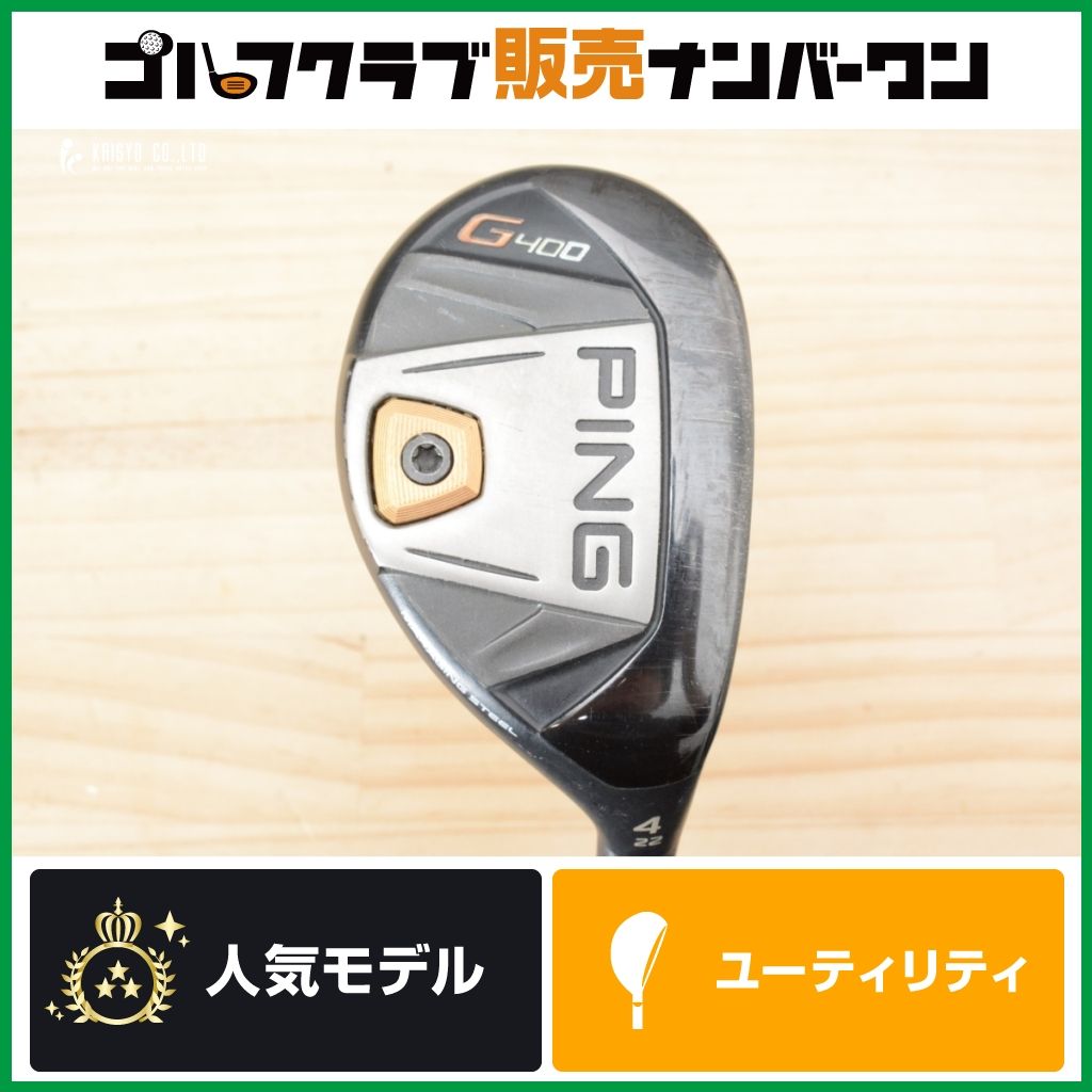 高弾道 安定感◎】ピン PING G400 ユーティリティ 4U 22° PING TOUR