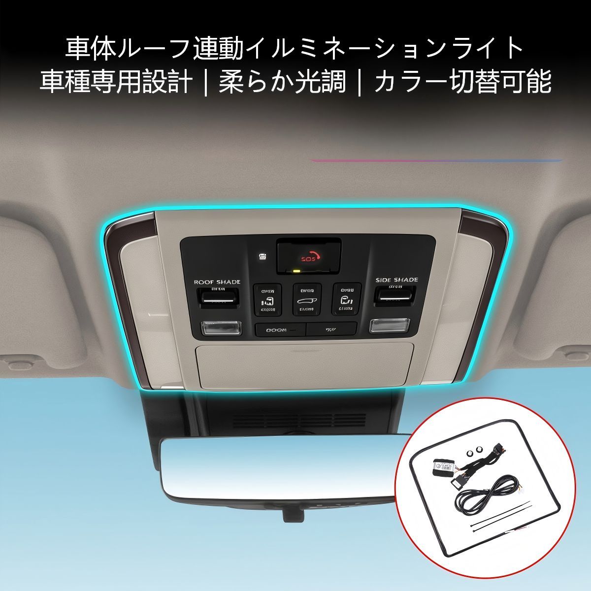 【送料無料】トヨタ(Toyota) アルファード/ヴェルファイア 40系(2023-)専用 ルーフアンビエントライトキット(天井モール照明) ABS製 フルカラー連動 原車色シンクロ 高級感 簡単取付 ドレスアップ効果抜群 車内演出 夜間走行快適