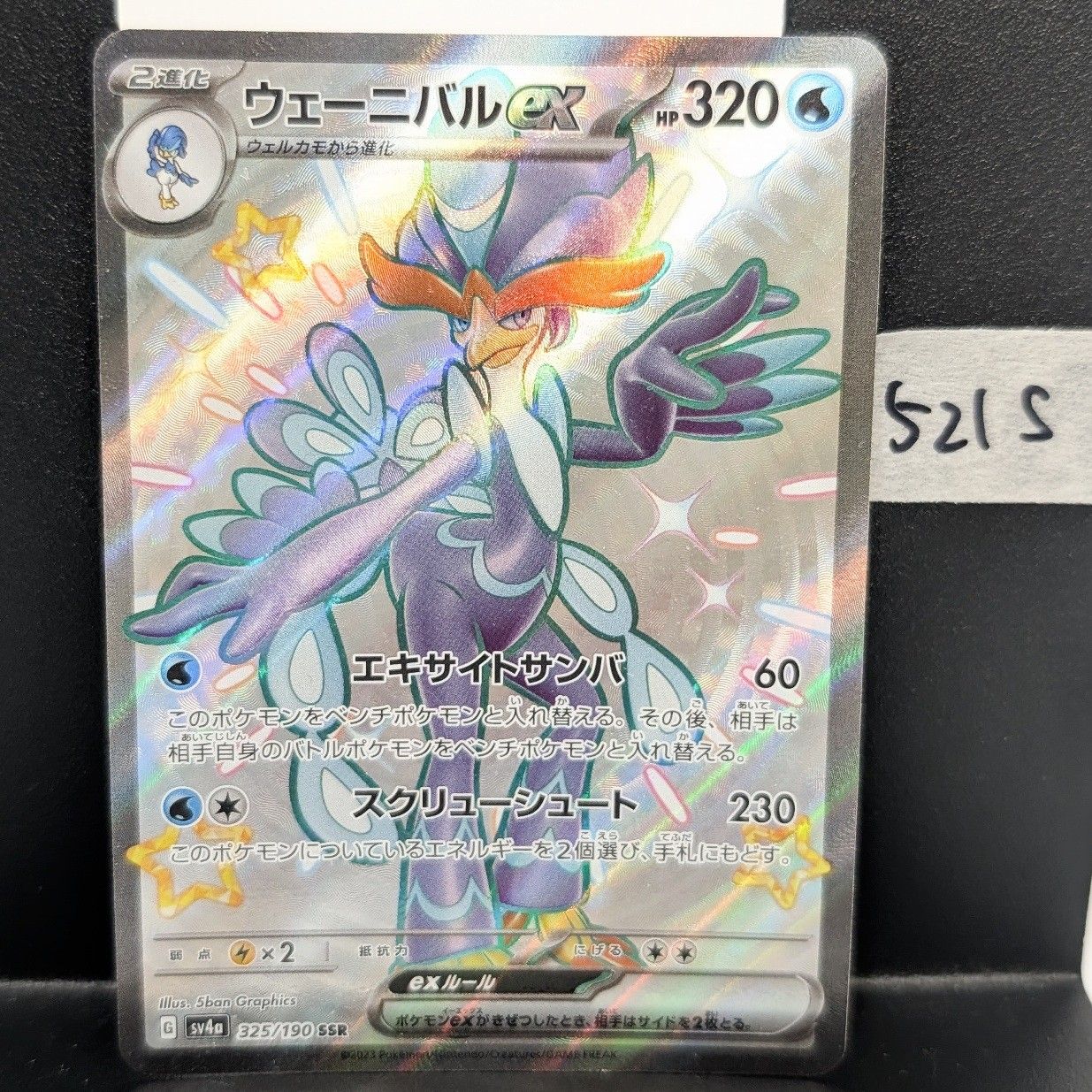 ウェーニバルex SSR (色違い) ポケモンカードゲーム 色違い SV4a 325