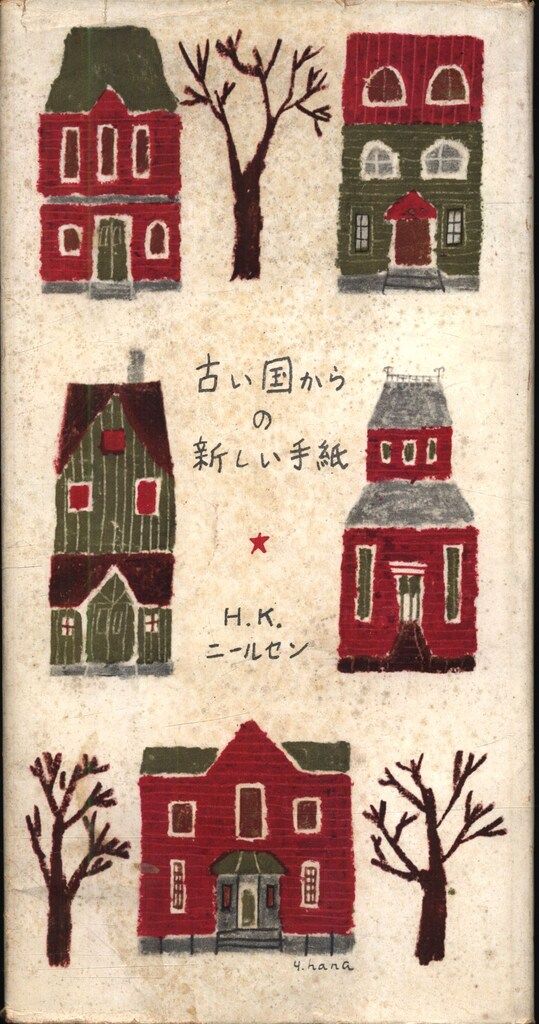 ヘレン・K・ニールセン 古い國からの新しい手紙