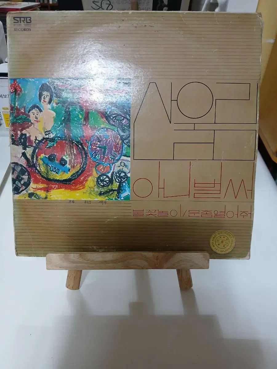 산울림 初版 2 家 LP EX +/ NM ー