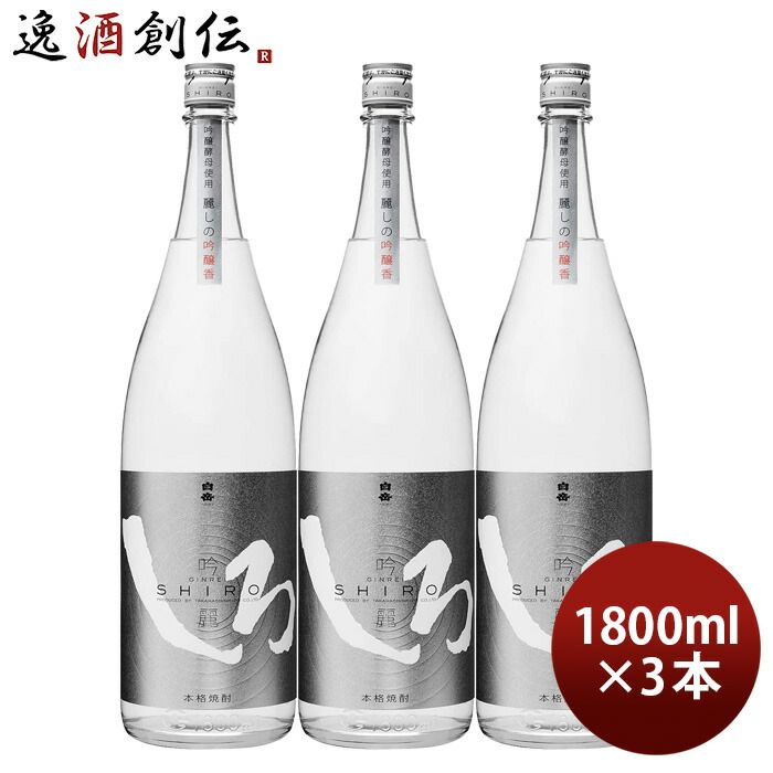 米焼酎 白岳 吟麗しろ 銀しろ 25度 1800ml 1.8L 3本 焼酎 高橋酒造 お酒 父の日 ギフト