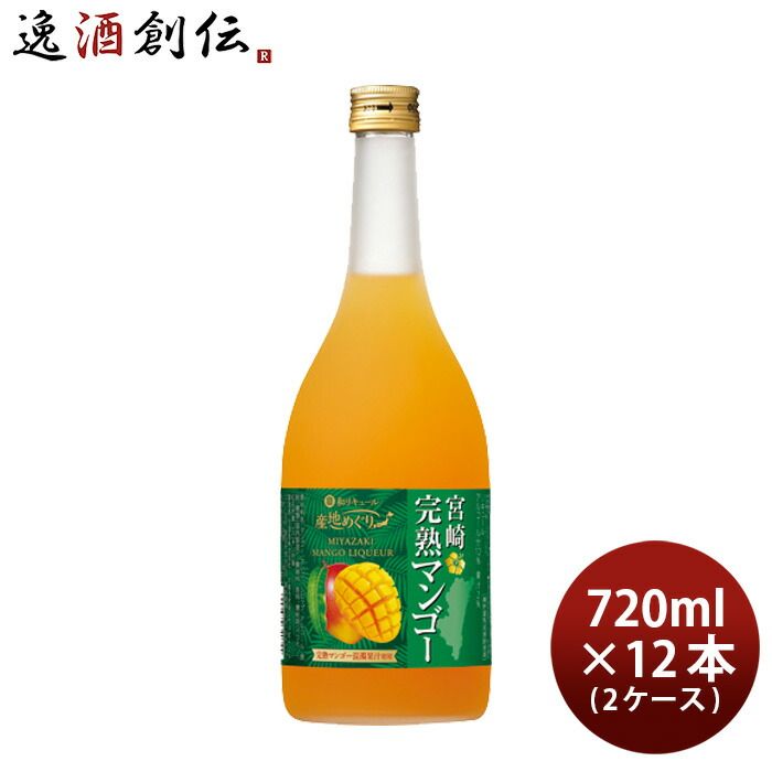 寶 和リキュール 産地めぐり 宮崎完熟マンゴー 720ml × 2ケース / 12本 宝 宝酒造 宮崎 リキュール 果実酒 敬老の日