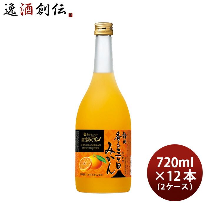 寶 和リキュール 産地めぐり 静岡香る三ヶ日みかん 720ml × 2ケース / 12本 宝 宝酒造 静岡 リキュール 果実酒 敬老の日 春 お祝い バレンタイン プレゼント