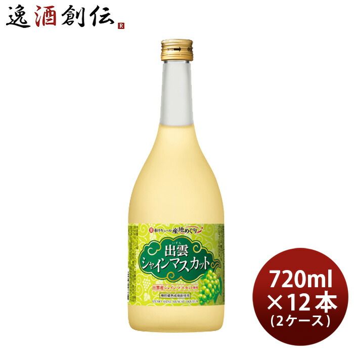 寶 和リキュール 産地めぐり 出雲シャインマスカット 720ml × 2ケース / 12本 宝 宝酒造 出雲 リキュール 果実酒 敬老の日 父の日 ギフト