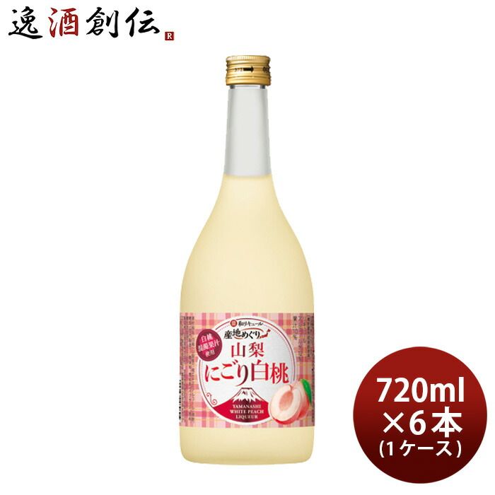 寶 和リキュール 産地めぐり 山梨にごり白桃 720ml × 1ケース / 6本 宝 宝酒造 山梨 リキュール 果実酒 敬老の日