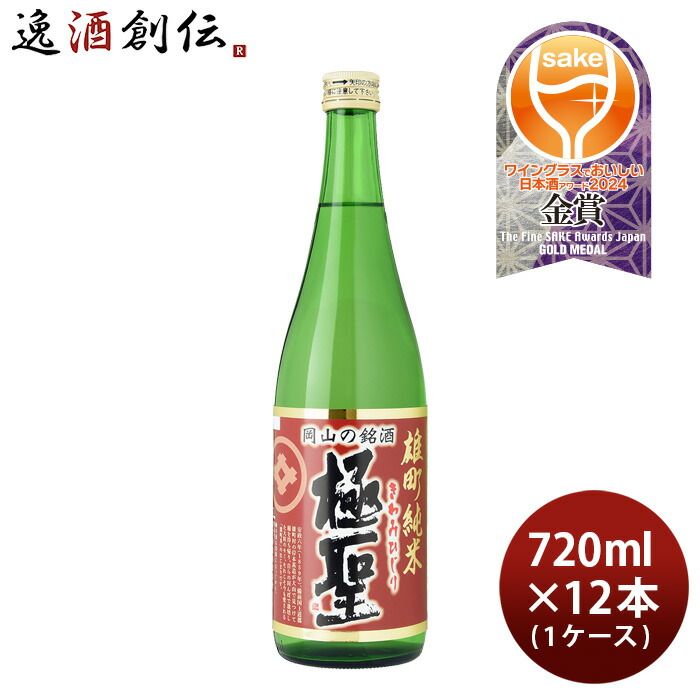 日本酒 極聖 雄町純米 720ml × 1ケース / 12本 宮下酒造 雄町米 純米 岡山 きわみひじり お酒