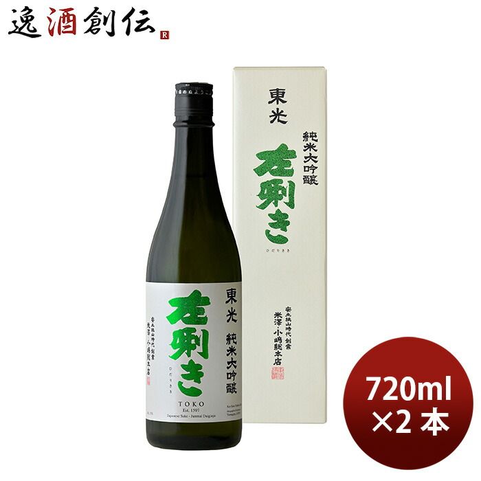 日本酒 純米大吟醸 東光 左きき 720ml 2本 小嶋総本店 お酒 父の日 ギフト