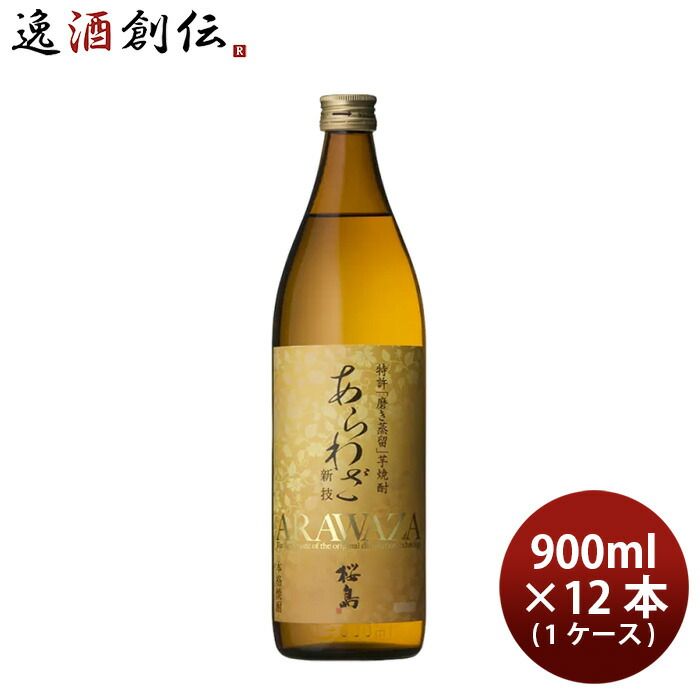 焼酎 芋焼酎 25度 本坊 あらわざ桜島 900ml × 1ケース / 12本 本坊酒造 ギフト 鹿児島県 お酒