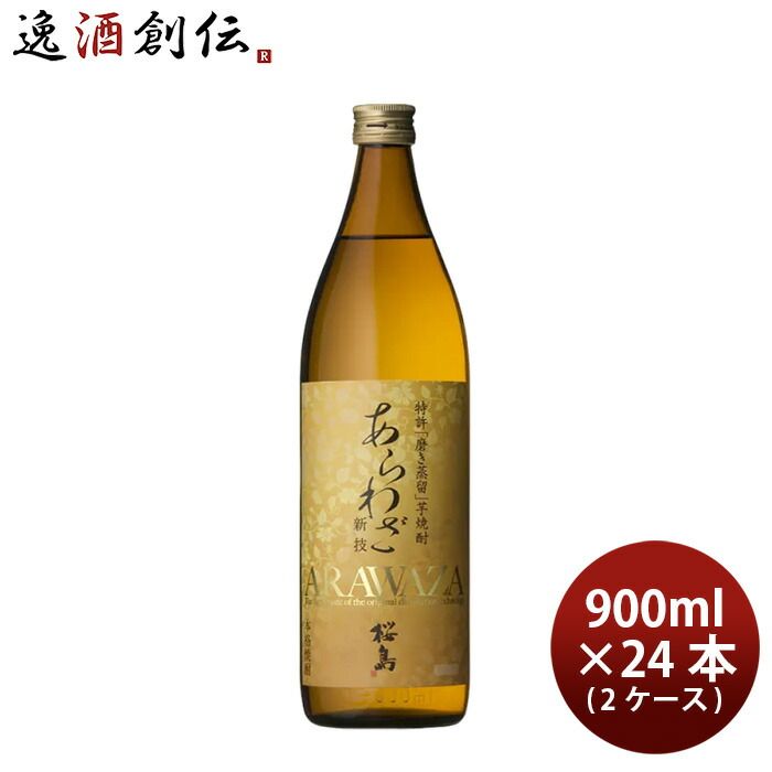 焼酎 芋焼酎 25度 本坊 あらわざ桜島 900ml × 2ケース / 24本 本坊酒造 ギフト 鹿児島県 お酒