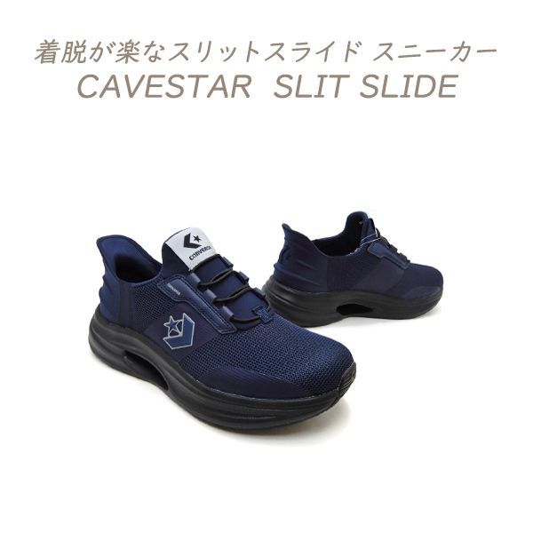 CONVERSE コンバース スリッポン スニーカー メンズ 脱ぎ履きが楽 ランニング ハンズフリー CAVESTAR SLIT SLIDE ネイビー/ブラック 2026年夏 新作 送料無料