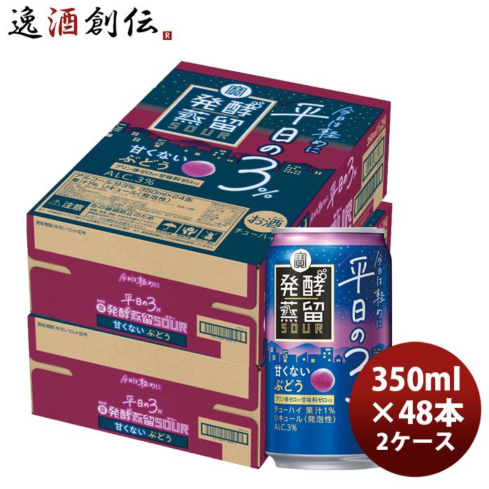 チューハイ 宝 発酵蒸留サワー 平日の3% ぶどう 350ml × 2ケース / 48本 のし・ギフト対応不可
