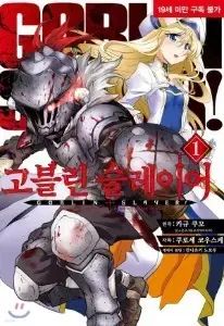 漫画 ゴブリン スレイヤー 1 - 15